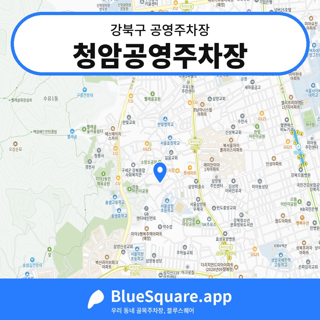 청암공영주차장 위치 지도 — 서울 강북구 | 블루스퀘어 주차