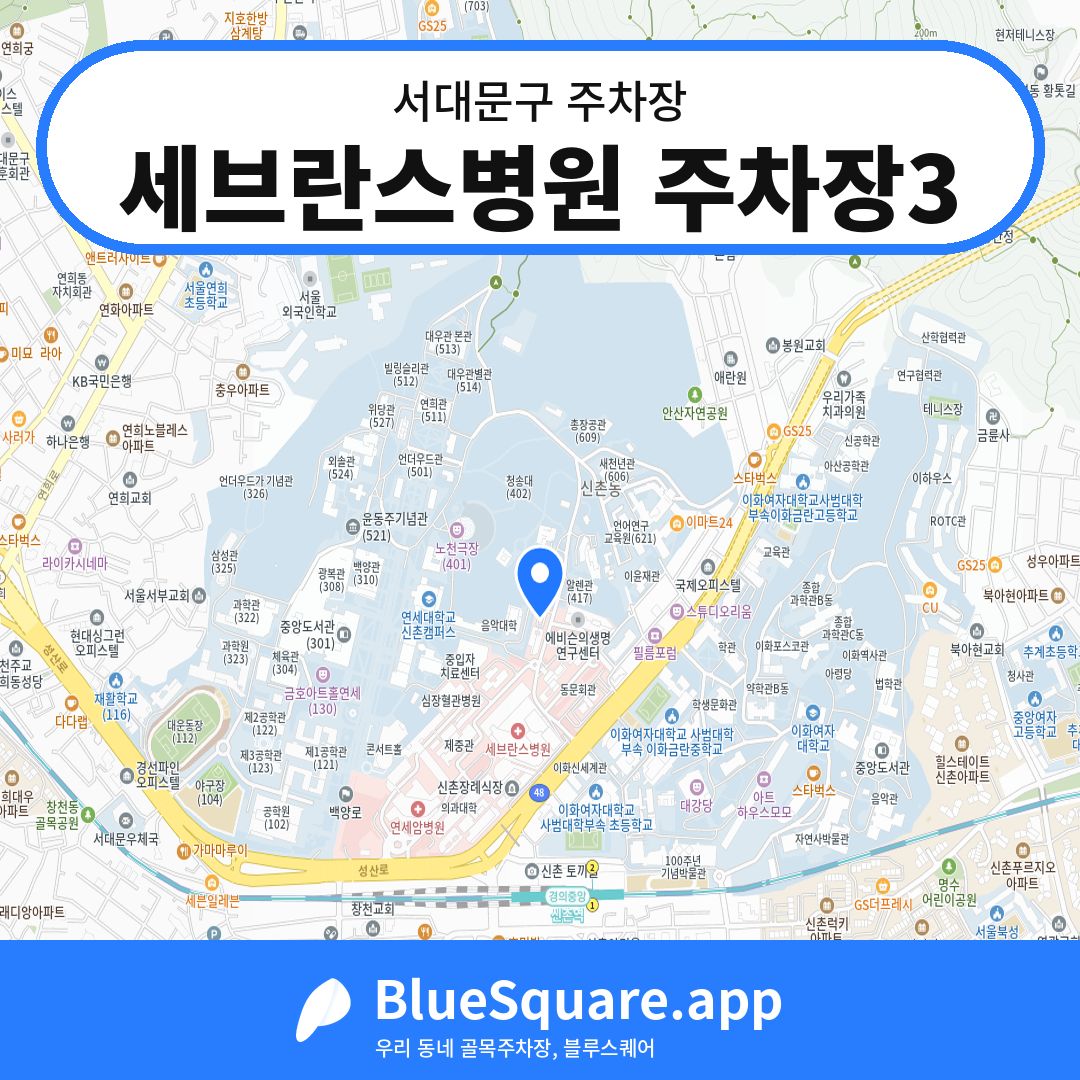 세브란스병원 주차장3 위치 지도 — 서울 서대문구 | 블루스퀘어 주차