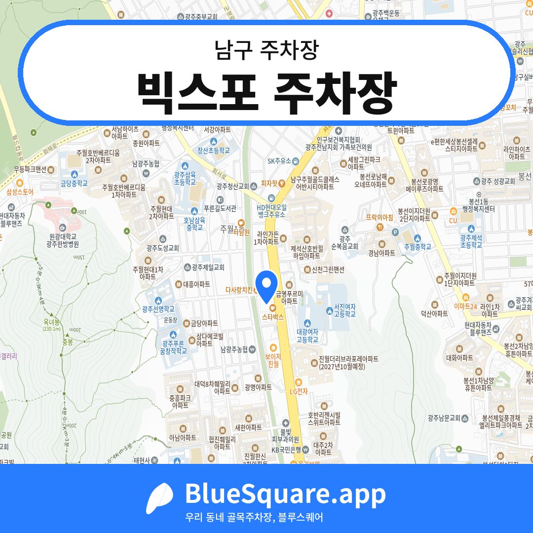 빅스포 주차장 위치 지도 — 광주 남구 | 블루스퀘어 주차