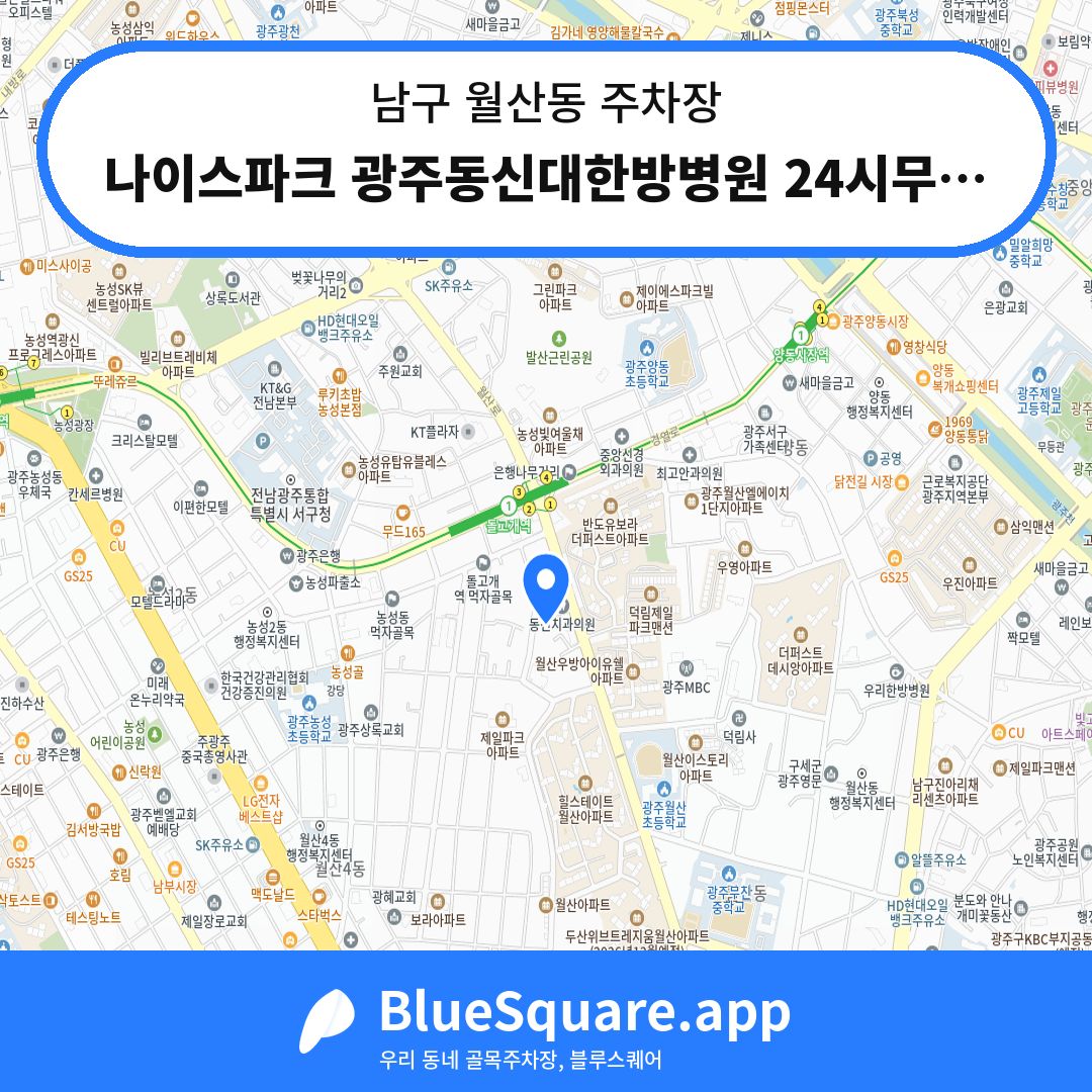 나이스파크 광주동신대한방병원 24시무인주차장 위치 지도 — 광주 남구 월산동 | 블루스퀘어 주차