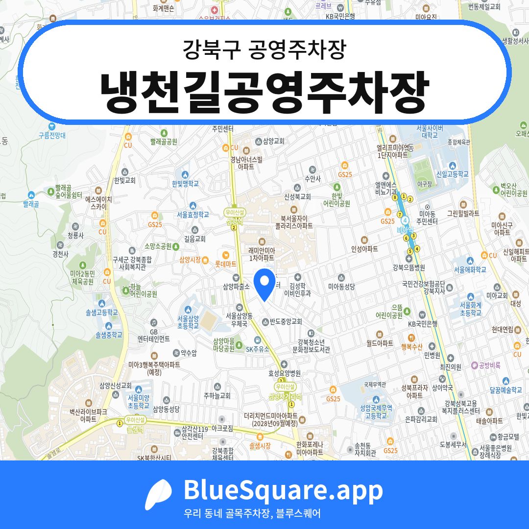 냉천길공영주차장 위치 지도 — 서울 강북구 | 블루스퀘어 주차