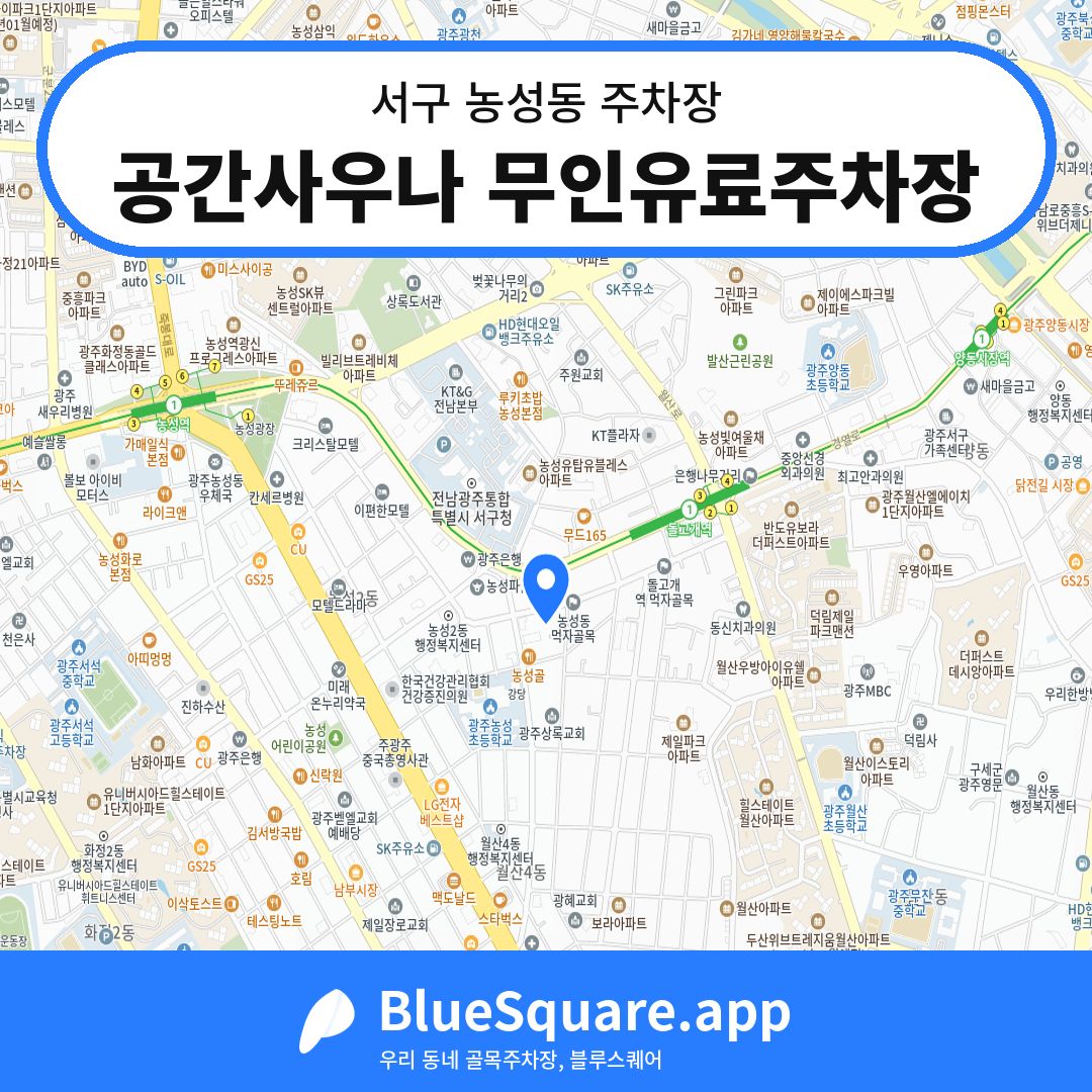 공간사우나 무인유료주차장 위치 지도 — 광주 서구 농성동 | 블루스퀘어 주차