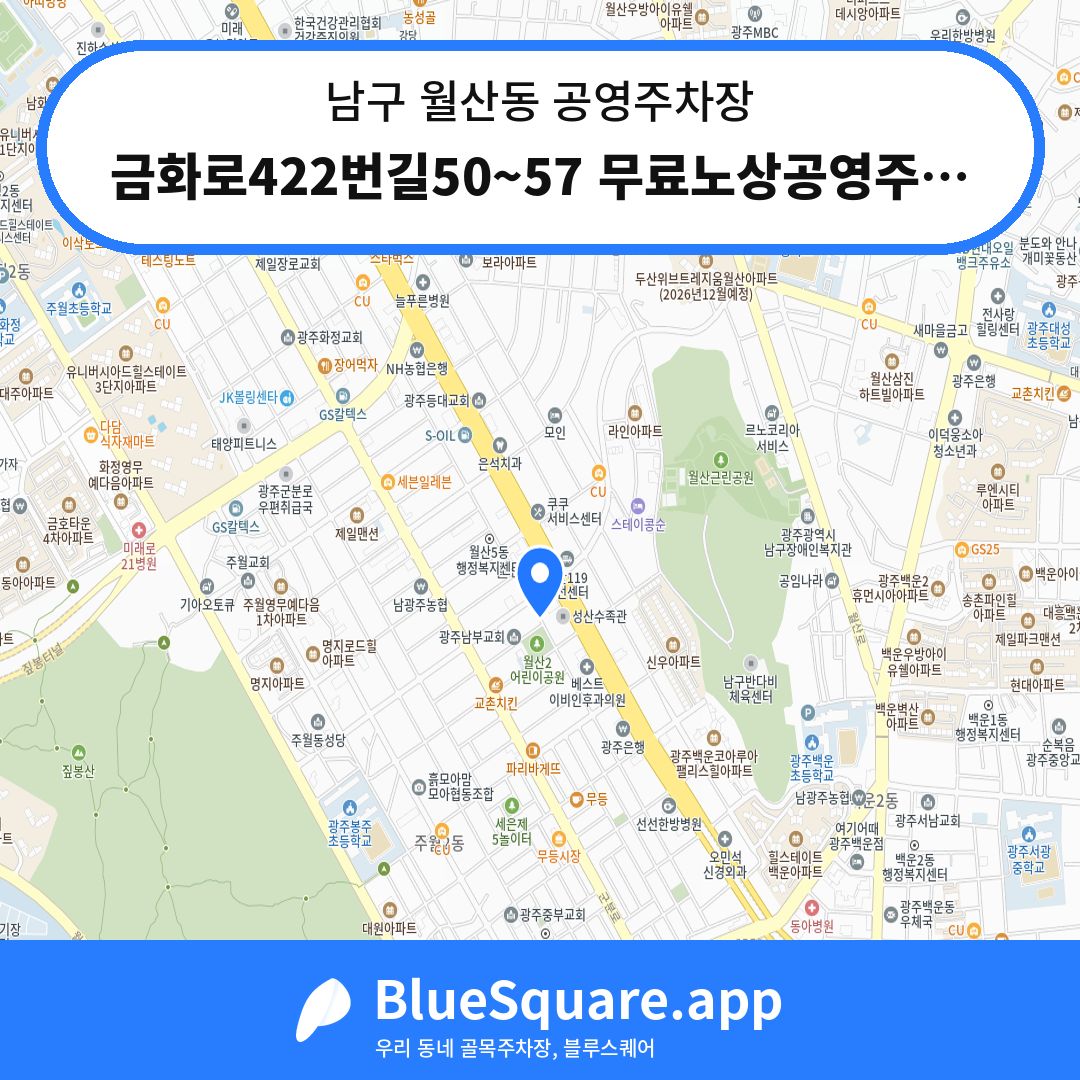 금화로422번길50~57 무료노상공영주차장 위치 지도 — 광주 남구 월산동 | 블루스퀘어 주차