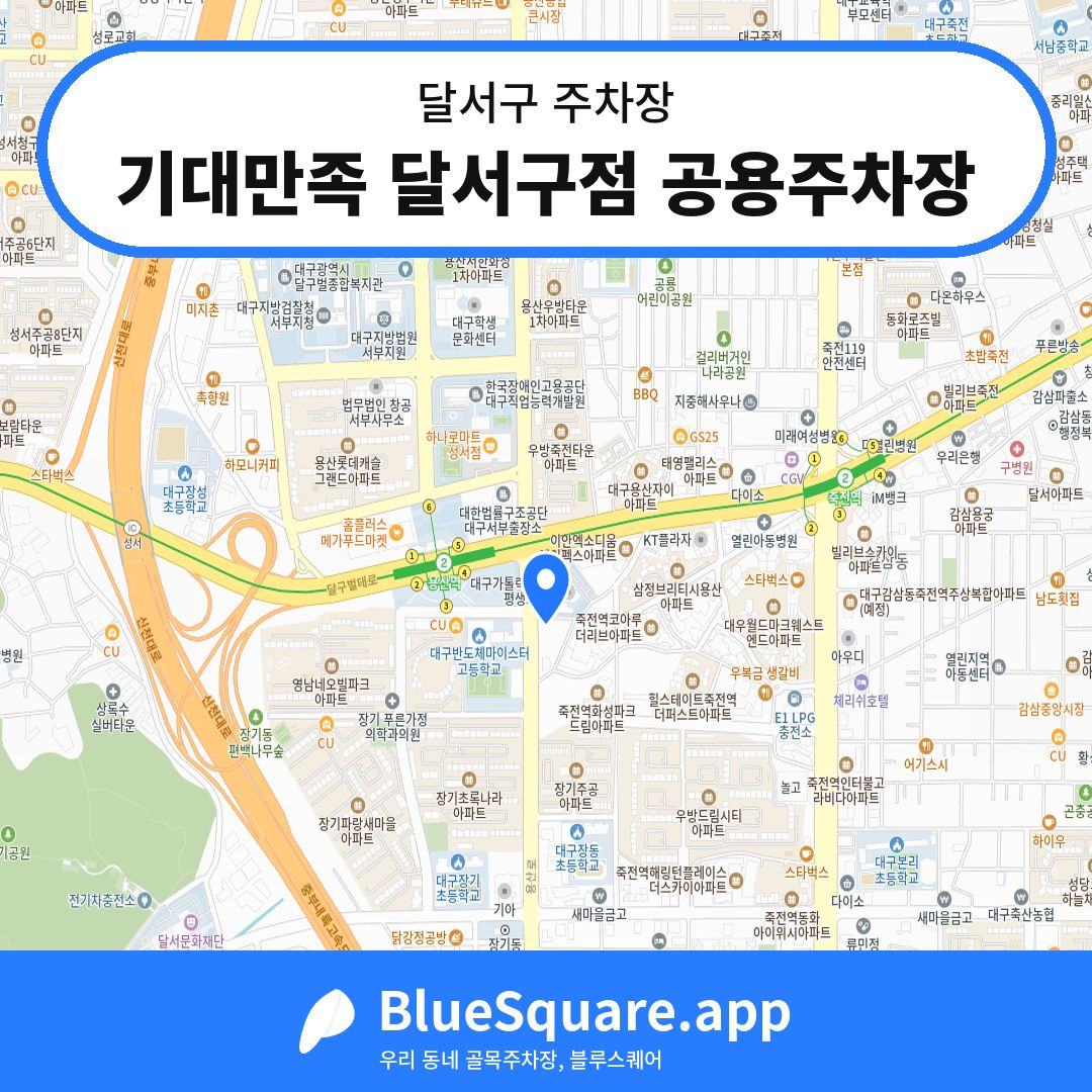 기대만족 달서구점 공용주차장 위치 지도 — 대구 달서구 | 블루스퀘어 주차