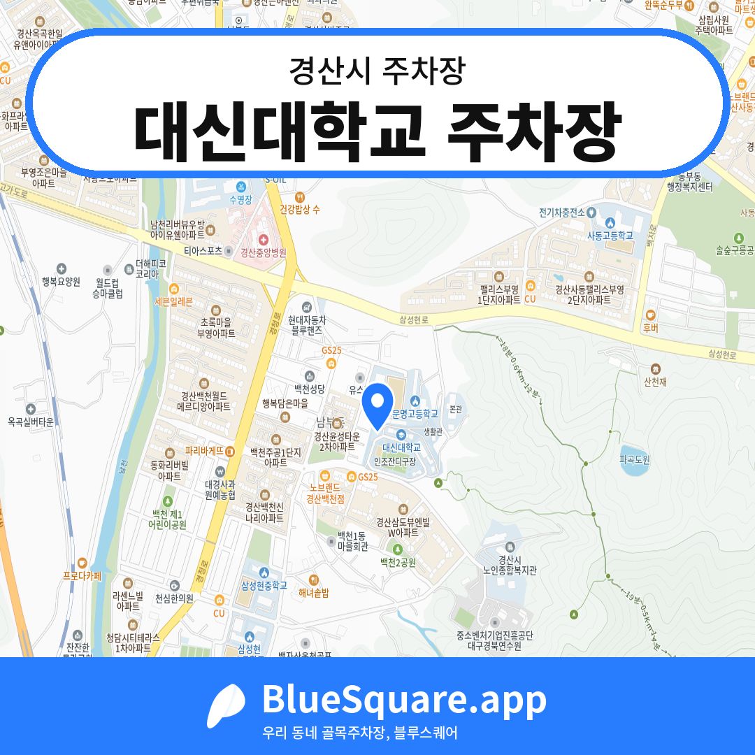 대신대학교 주차장 위치 지도 — 경북 경산시 | 블루스퀘어 주차