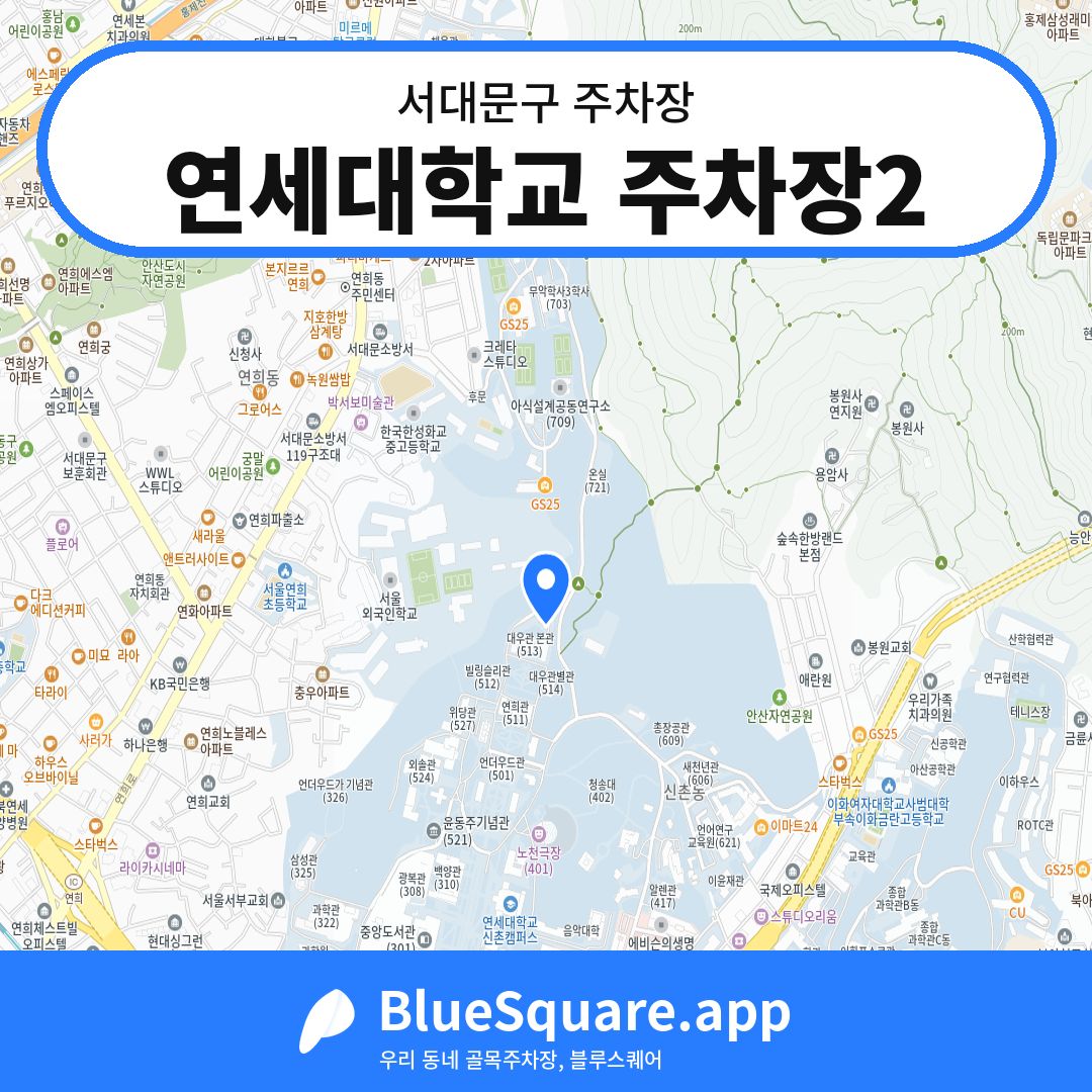 연세대학교 주차장2 위치 지도 — 서울 서대문구 | 블루스퀘어 주차