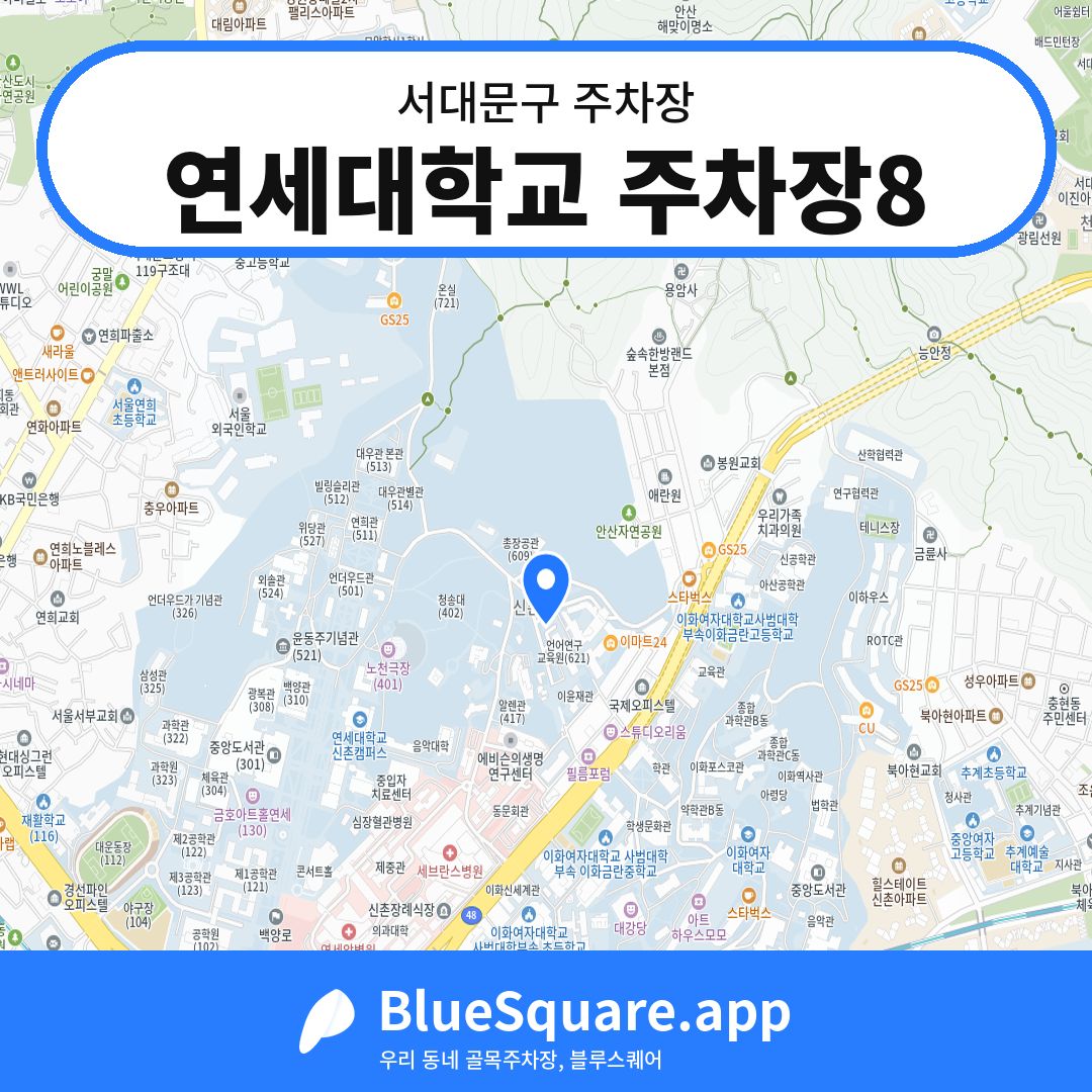 연세대학교 주차장8 위치 지도 — 서울 서대문구 | 블루스퀘어 주차