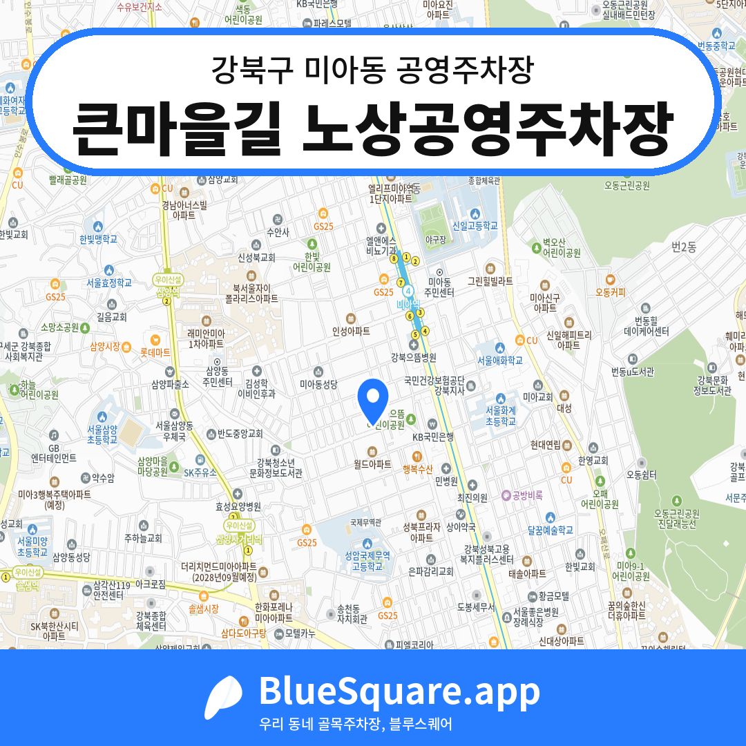 큰마을길 노상공영주차장 위치 지도 — 서울 강북구 미아동 | 블루스퀘어 주차