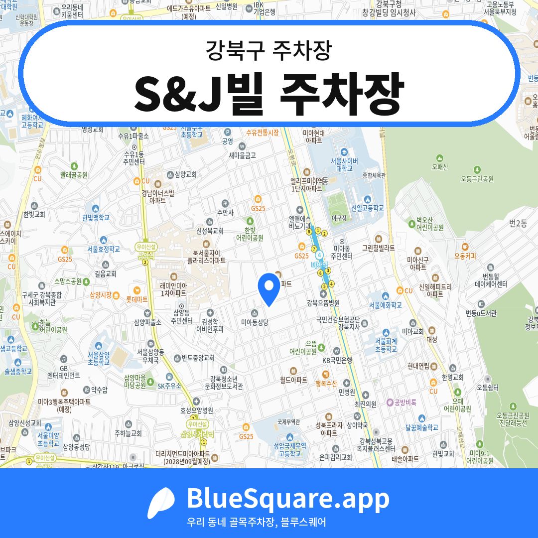 S&J빌 주차장 위치 지도 — 서울 강북구 | 블루스퀘어 주차
