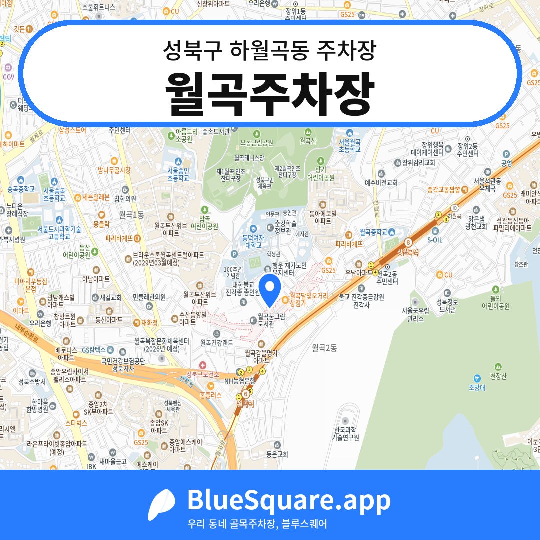 월곡주차장 위치 지도 — 서울 성북구 하월곡동 | 블루스퀘어 주차