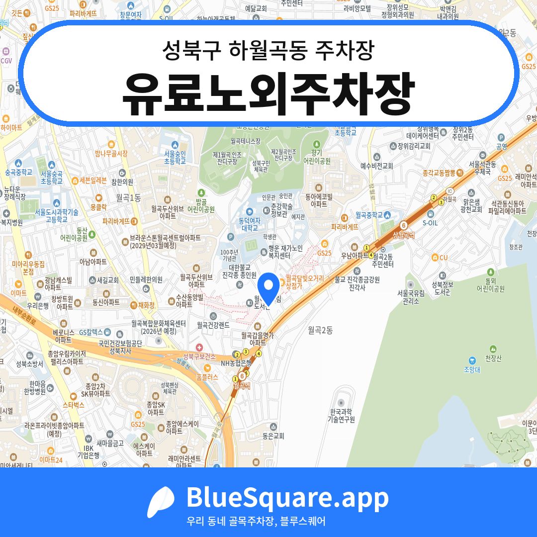 유료노외주차장 위치 지도 — 서울 성북구 하월곡동 | 블루스퀘어 주차