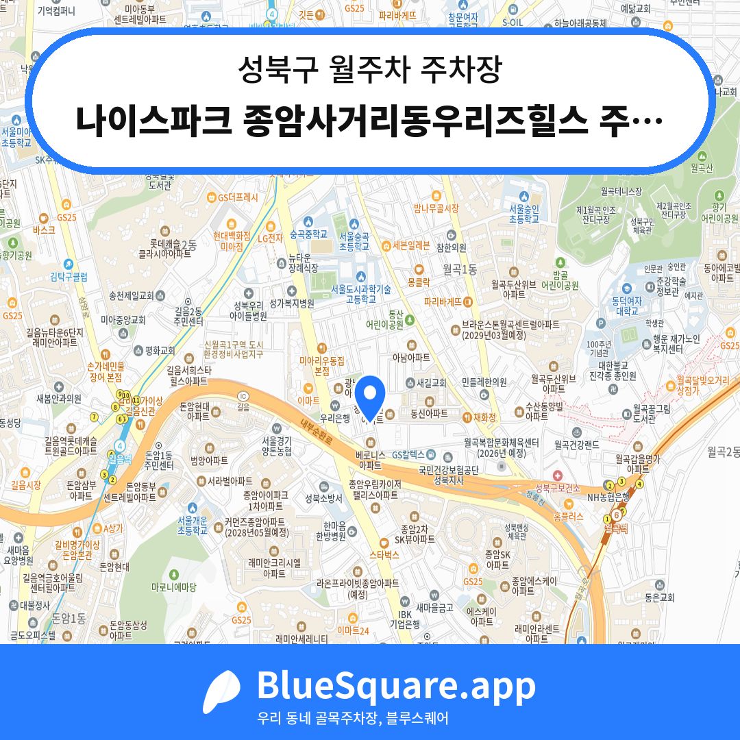 나이스파크 종암사거리동우리즈힐스 주차장 위치 지도 — 서울 성북구 | 블루스퀘어 주차