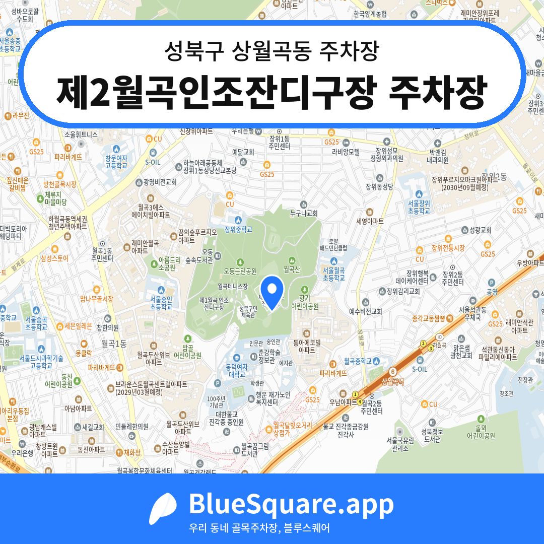 제2월곡인조잔디구장 주차장 위치 지도 — 서울 성북구 상월곡동 | 블루스퀘어 주차