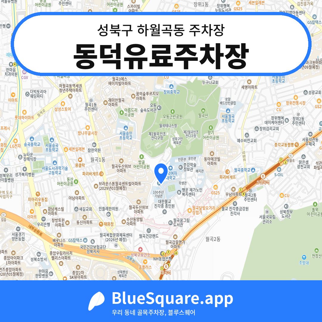 동덕유료주차장 위치 지도 — 서울 성북구 하월곡동 | 블루스퀘어 주차