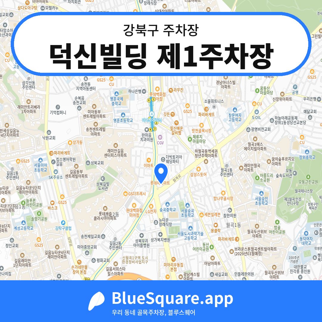 덕신빌딩 제1주차장 위치 지도 — 서울 강북구 | 블루스퀘어 주차