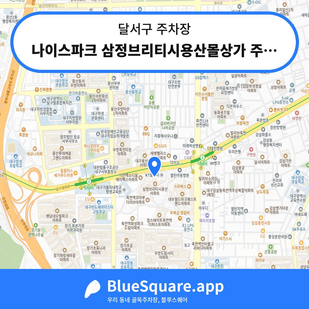 나이스파크 삼정브리티시용산몰상가 주차장 위치 지도 — 대구 달서구 | 블루스퀘어 주차