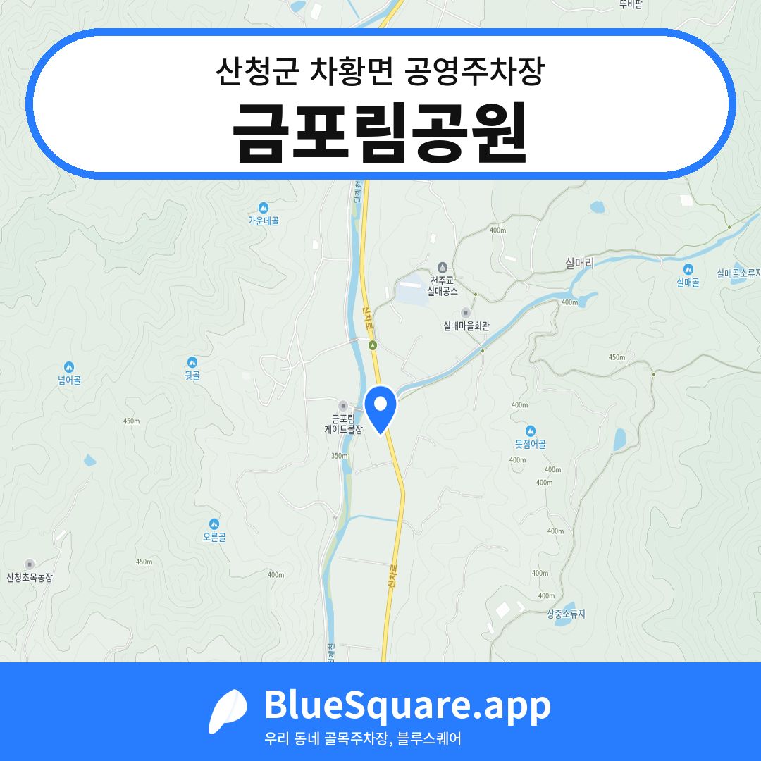 금포림공원 위치 지도 — 경남 산청군 차황면 | 블루스퀘어 주차