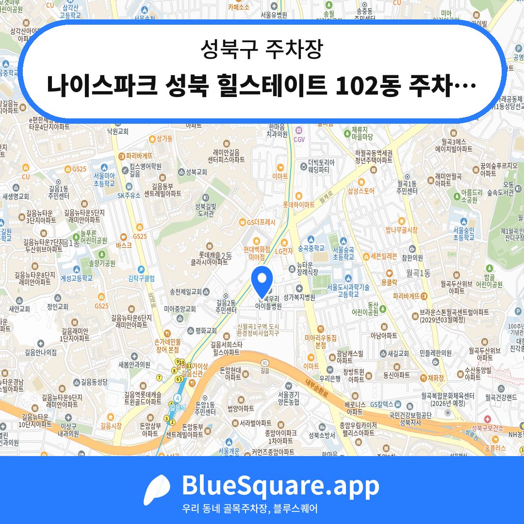 나이스파크 성북 힐스테이트 102동 주차장 위치 지도 — 서울 성북구 | 블루스퀘어 주차