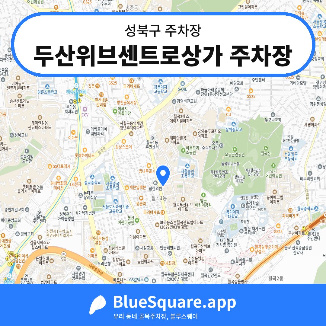 두산위브센트로상가 주차장 위치 지도 — 서울 성북구 | 블루스퀘어 주차