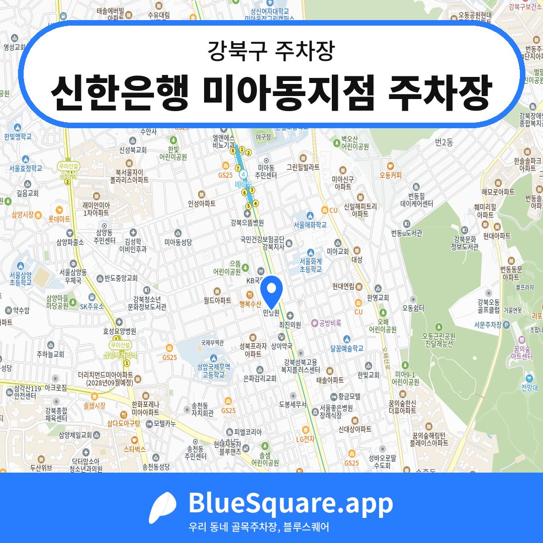 신한은행 미아동지점 주차장 위치 지도 — 서울 강북구 | 블루스퀘어 주차