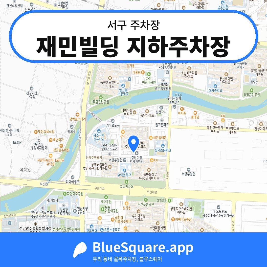 재민빌딩 지하주차장 위치 지도 — 광주 서구 | 블루스퀘어 주차
