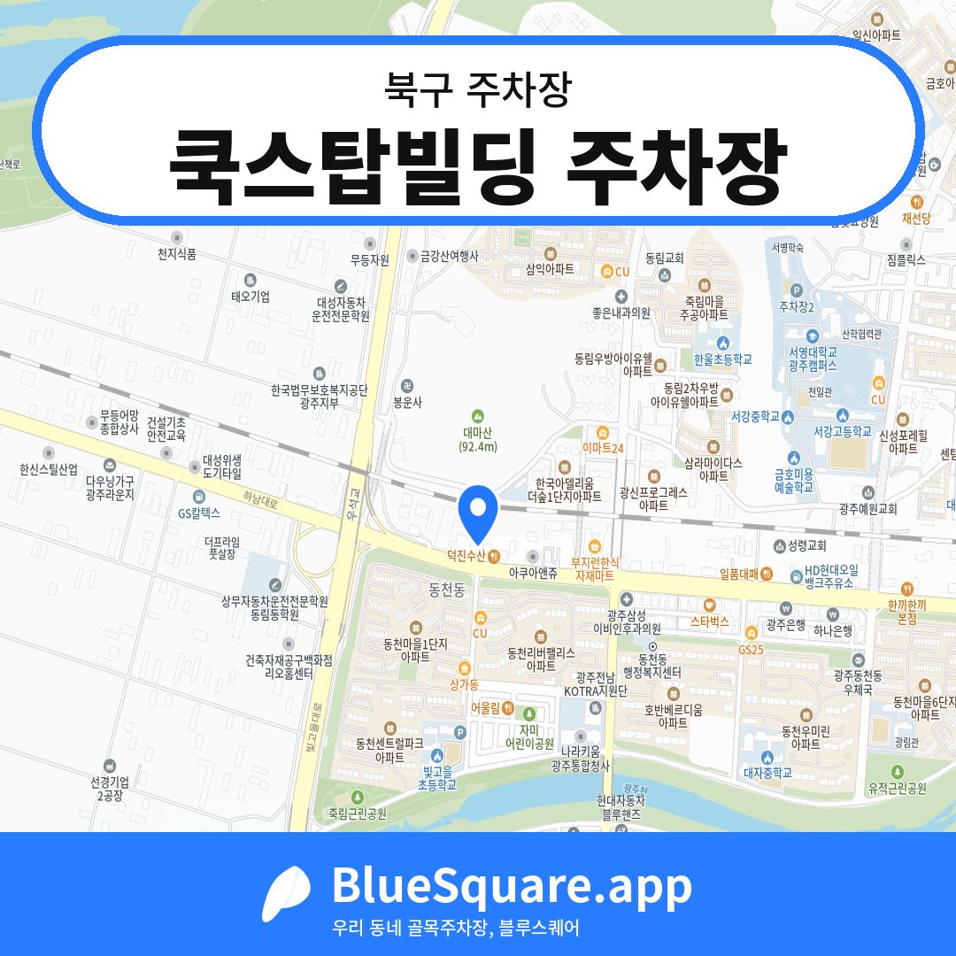 쿡스탑빌딩 주차장 위치 지도 — 광주 북구 | 블루스퀘어 주차