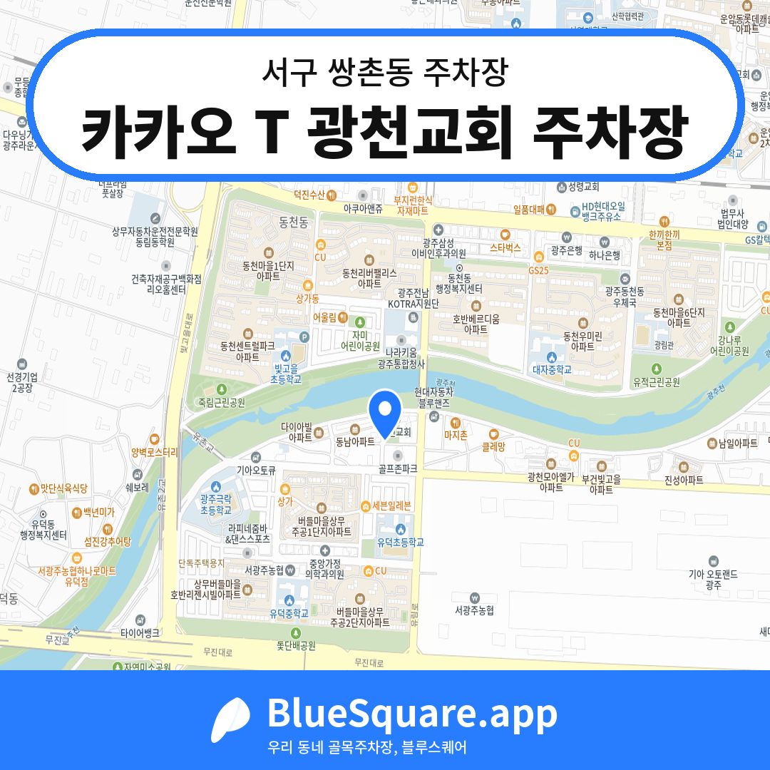 카카오 T 광천교회 주차장 위치 지도 — 광주 서구 쌍촌동 | 블루스퀘어 주차