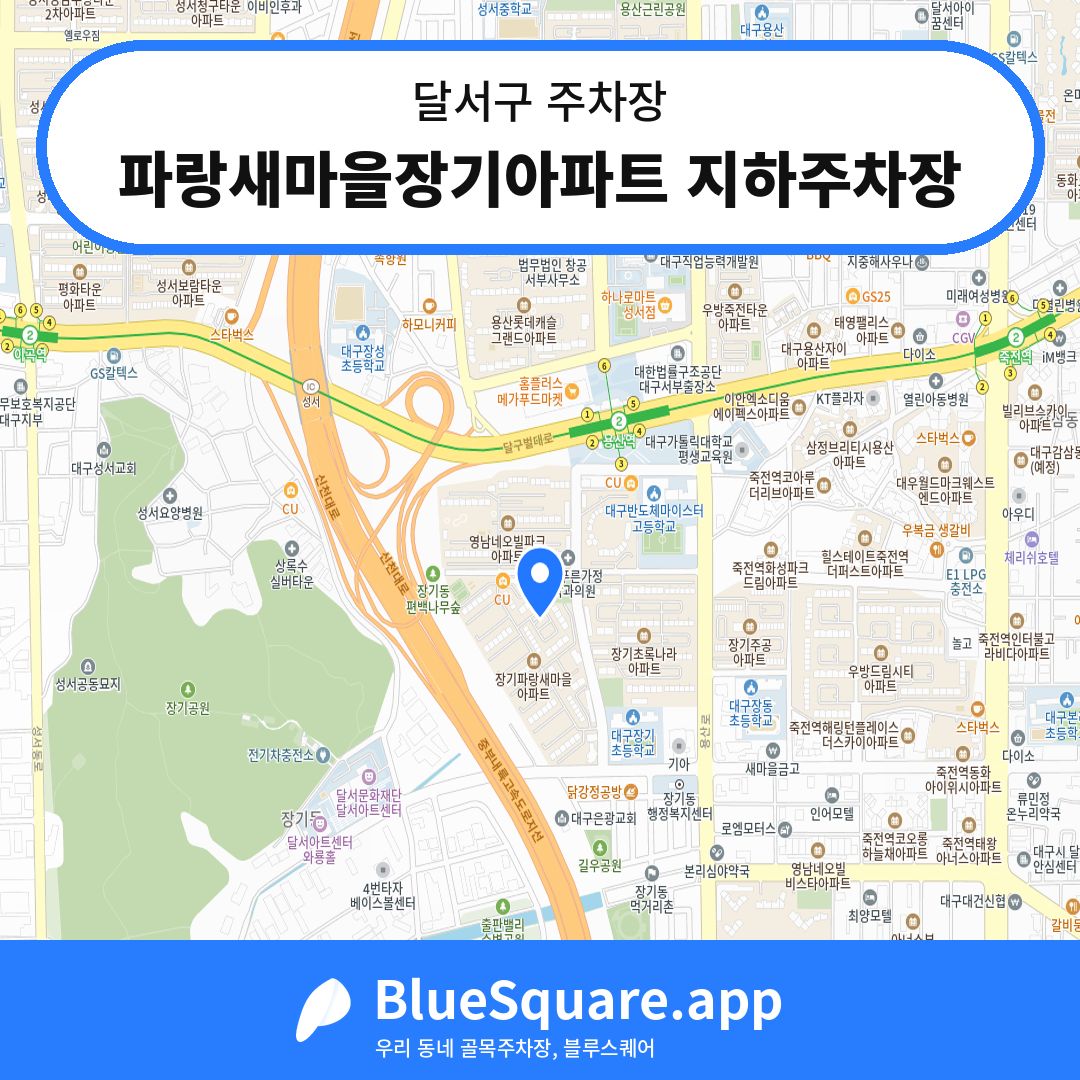 파랑새마을장기아파트 지하주차장 위치 지도 — 대구 달서구 | 블루스퀘어 주차