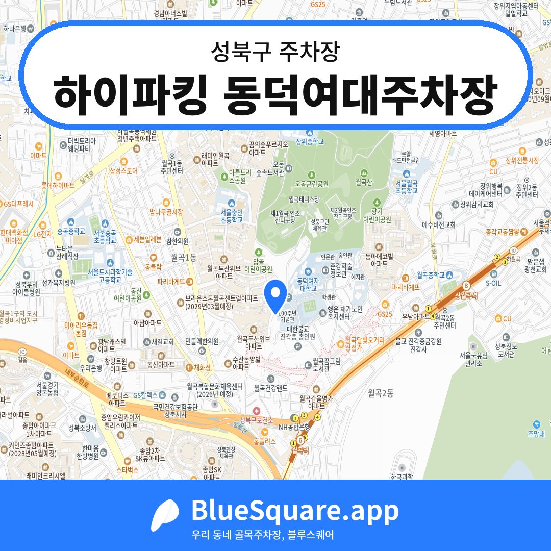 하이파킹 동덕여대주차장 위치 지도 — 서울 성북구 | 블루스퀘어 주차