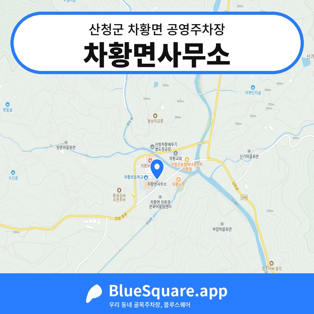 차황면사무소 위치 지도 — 경남 산청군 차황면 | 블루스퀘어 주차