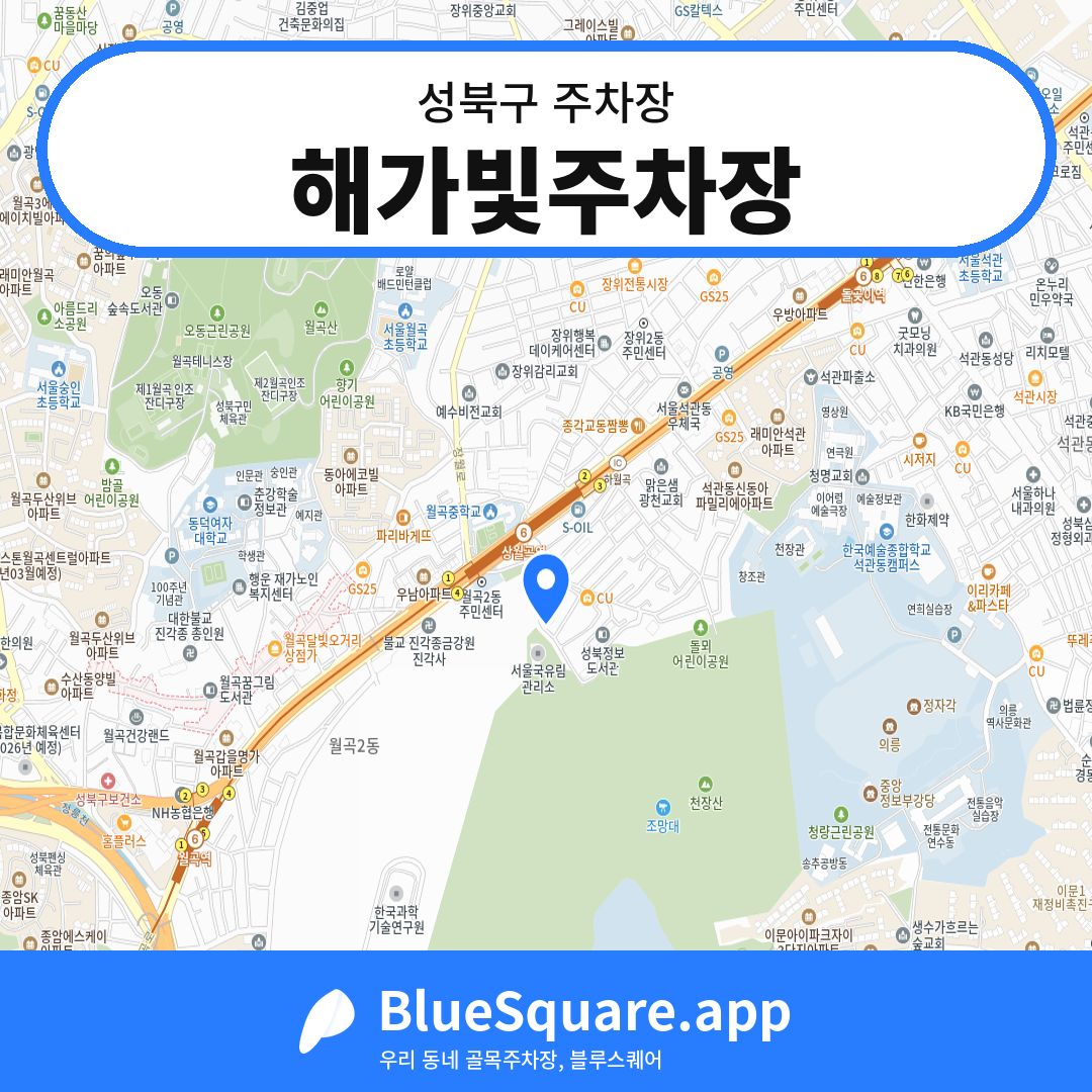 해가빛주차장 위치 지도 — 서울 성북구 | 블루스퀘어 주차