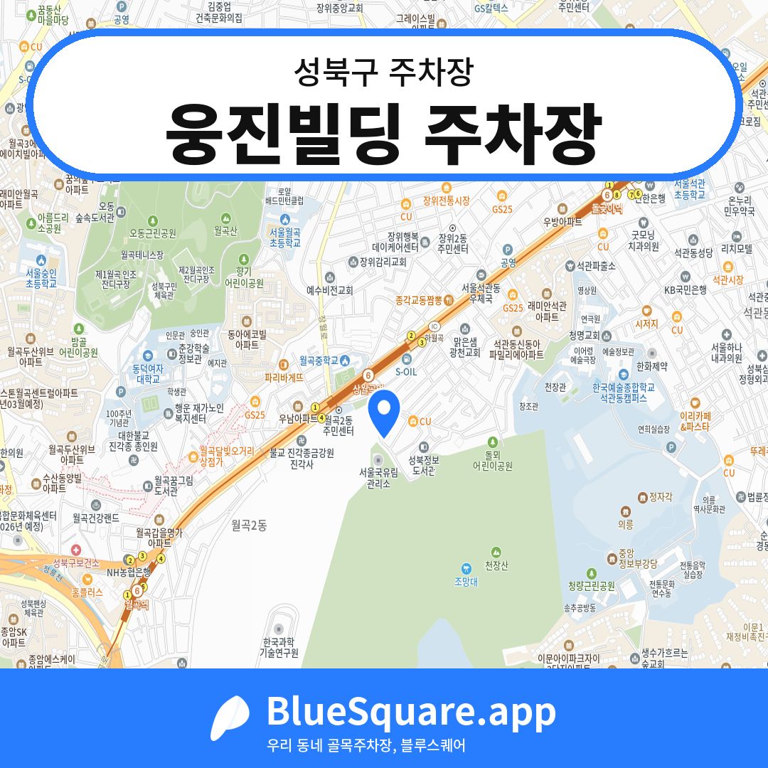 웅진빌딩 주차장 위치 지도 — 서울 성북구 | 블루스퀘어 주차