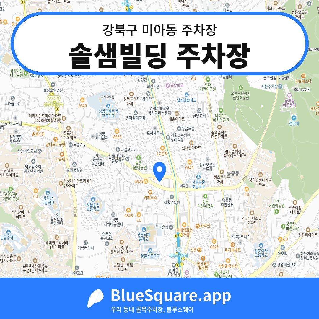 솔샘빌딩 주차장 위치 지도 — 서울 강북구 미아동 | 블루스퀘어 주차
