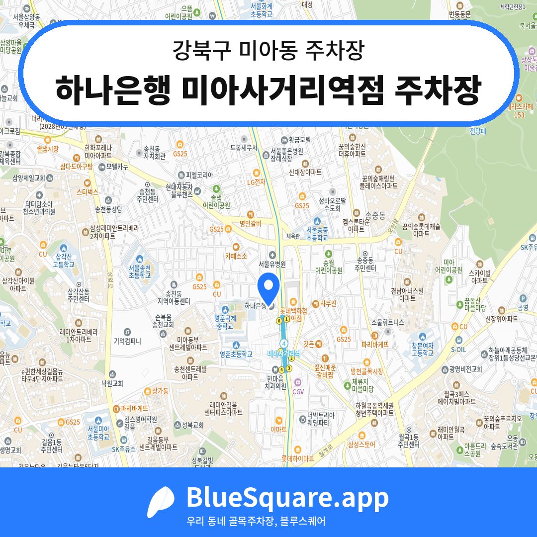 하나은행 미아사거리역점 주차장 위치 지도 — 서울 강북구 미아동 | 블루스퀘어 주차