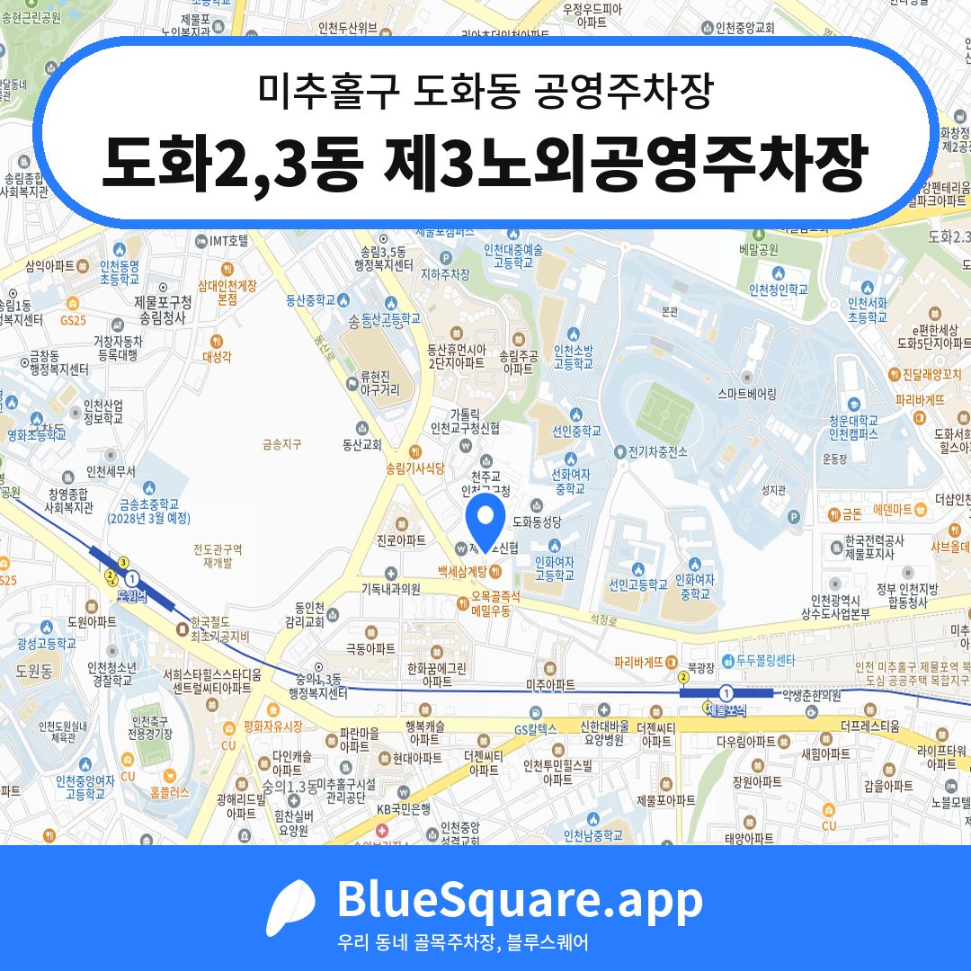도화2,3동 제3노외공영주차장 위치 지도 — 인천 미추홀구 도화동 | 블루스퀘어 주차