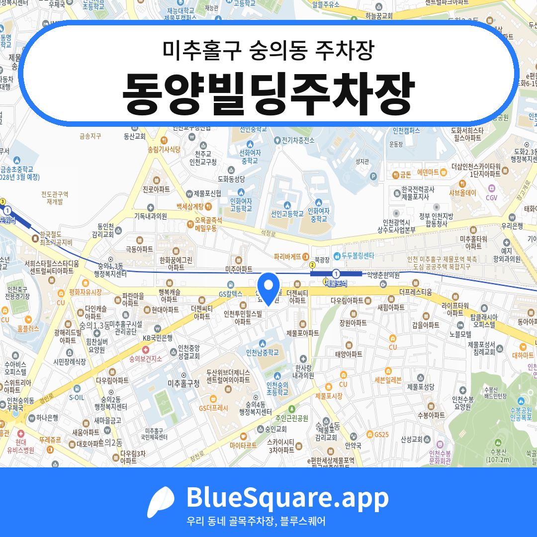 동양빌딩주차장 위치 지도 — 인천 미추홀구 숭의동 | 블루스퀘어 주차