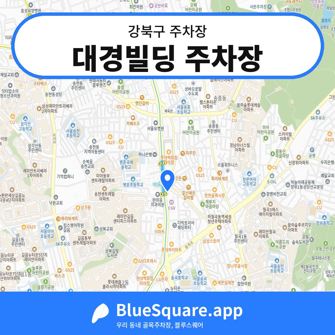 대경빌딩 주차장 위치 지도 — 서울 강북구 | 블루스퀘어 주차