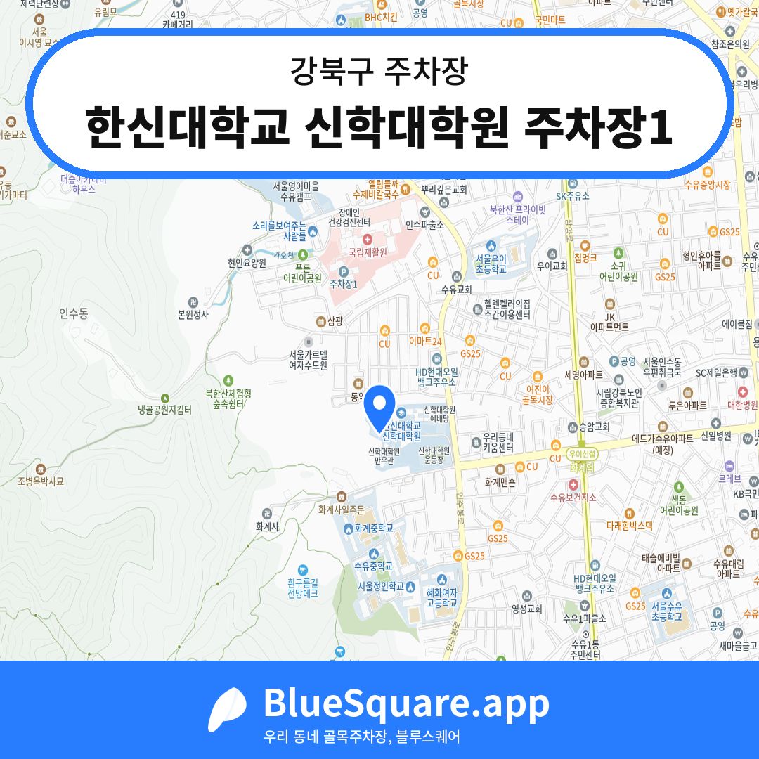 한신대학교 신학대학원 주차장1 위치 지도 — 서울 강북구 | 블루스퀘어 주차