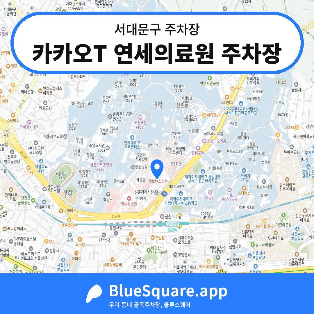 카카오T 연세의료원 주차장 위치 지도 — 서울 서대문구 | 블루스퀘어 주차