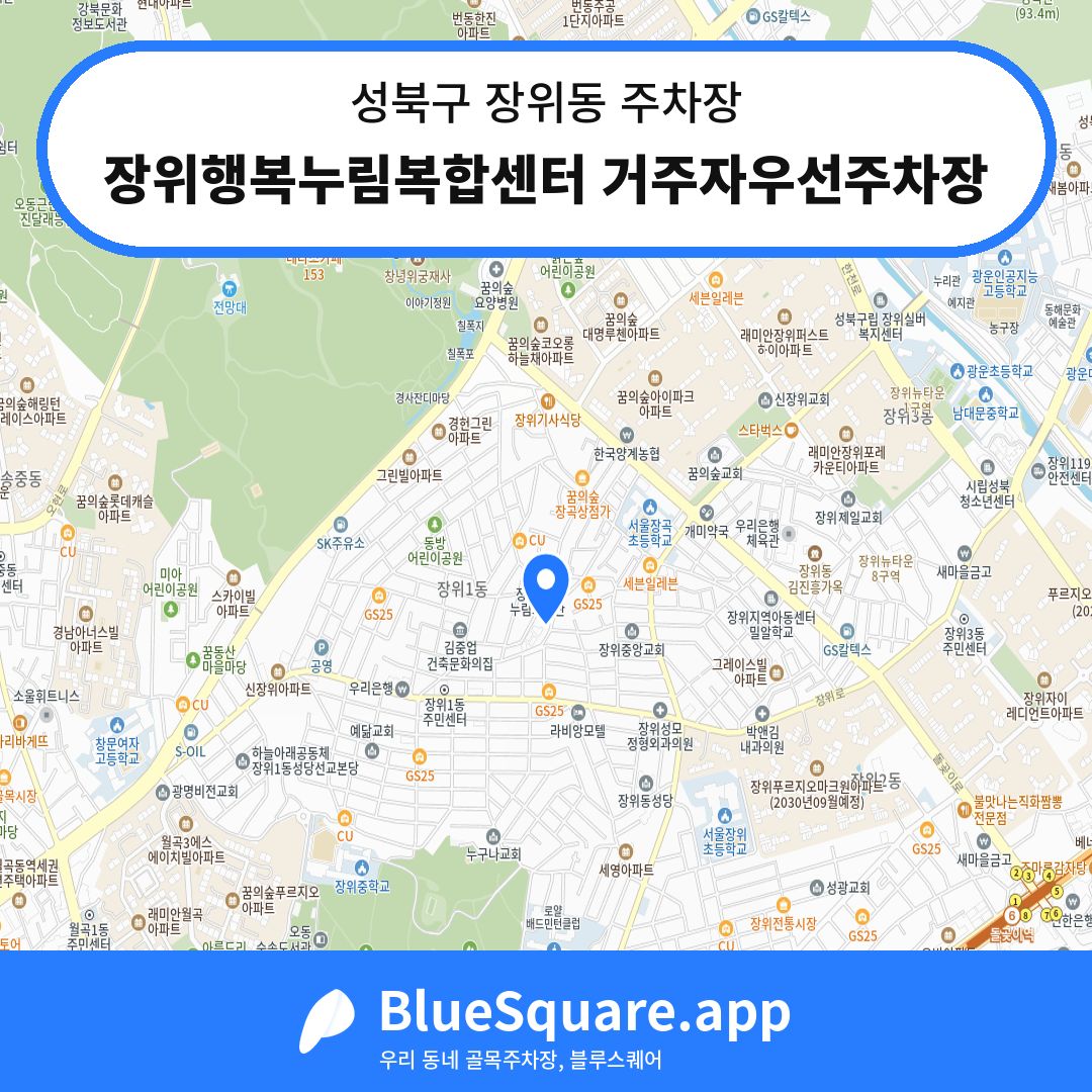 장위행복누림복합센터 거주자우선주차장 위치 지도 — 서울 성북구 장위동 | 블루스퀘어 주차