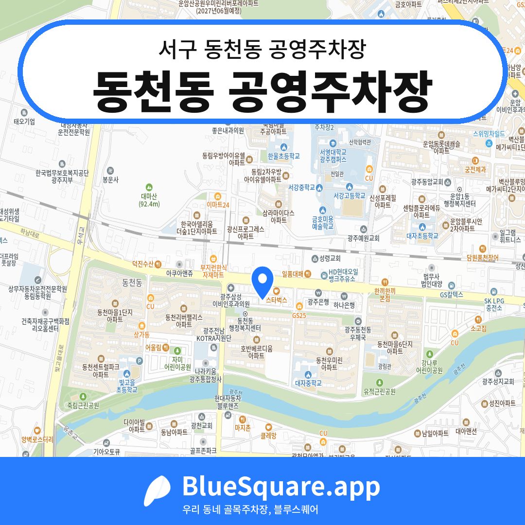 동천동 공영주차장 위치 지도 — 광주 서구 동천동 | 블루스퀘어 주차
