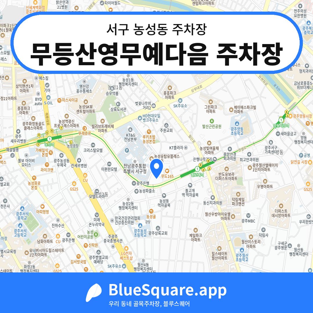 무등산영무예다음 주차장 위치 지도 — 광주 서구 농성동 | 블루스퀘어 주차