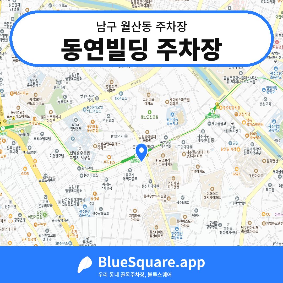 동연빌딩 주차장 위치 지도 — 광주 남구 월산동 | 블루스퀘어 주차