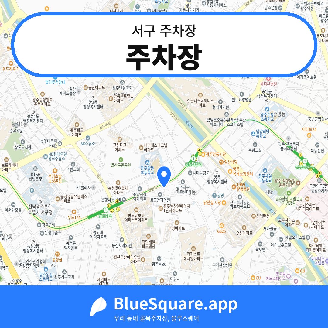 주차장 위치 지도 — 광주 서구 | 블루스퀘어 주차