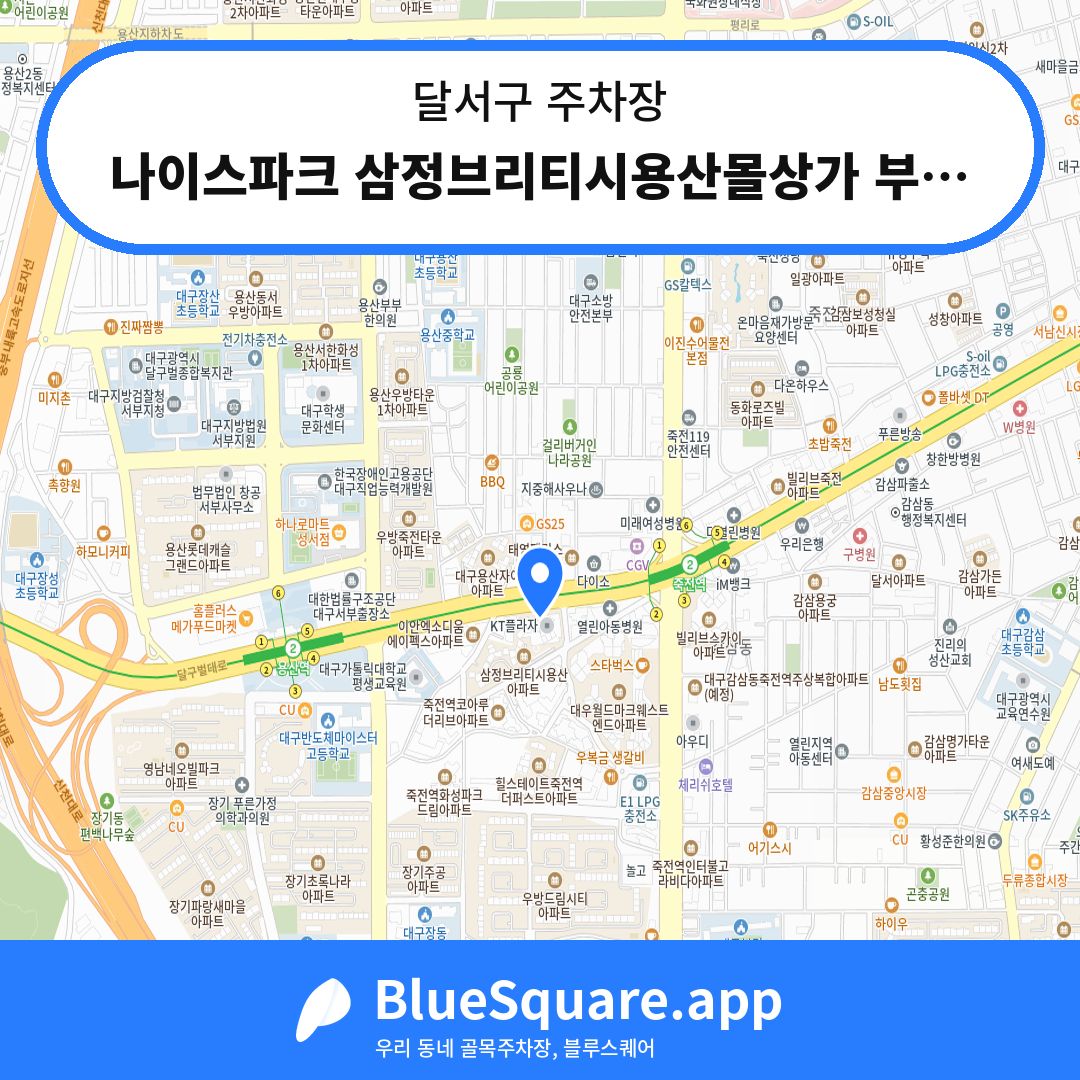 나이스파크 삼정브리티시용산몰상가 부설주차장 위치 지도 — 대구 달서구 | 블루스퀘어 주차