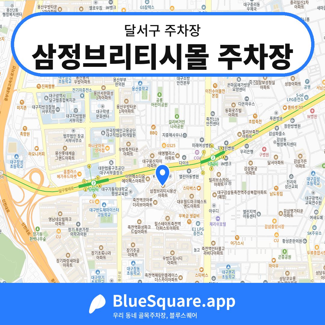 삼정브리티시몰 주차장 위치 지도 — 대구 달서구 | 블루스퀘어 주차