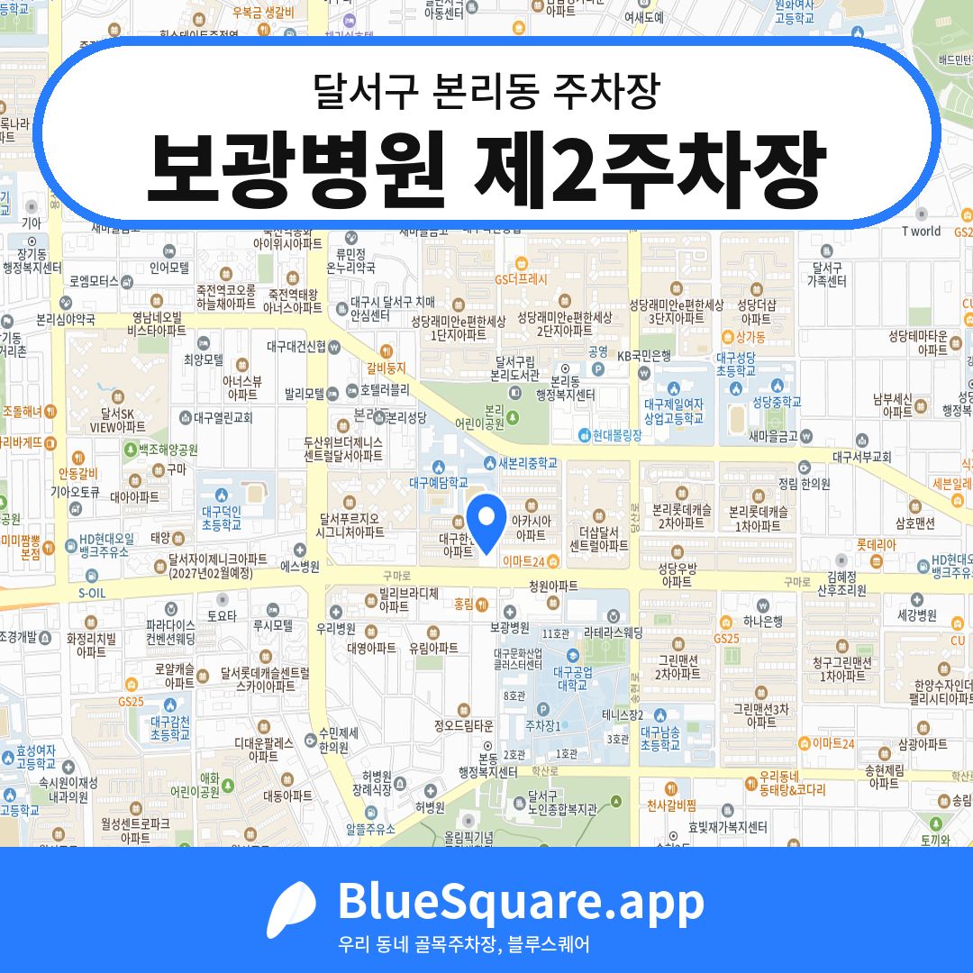 보광병원 제2주차장 위치 지도 — 대구 달서구 본리동 | 블루스퀘어 주차