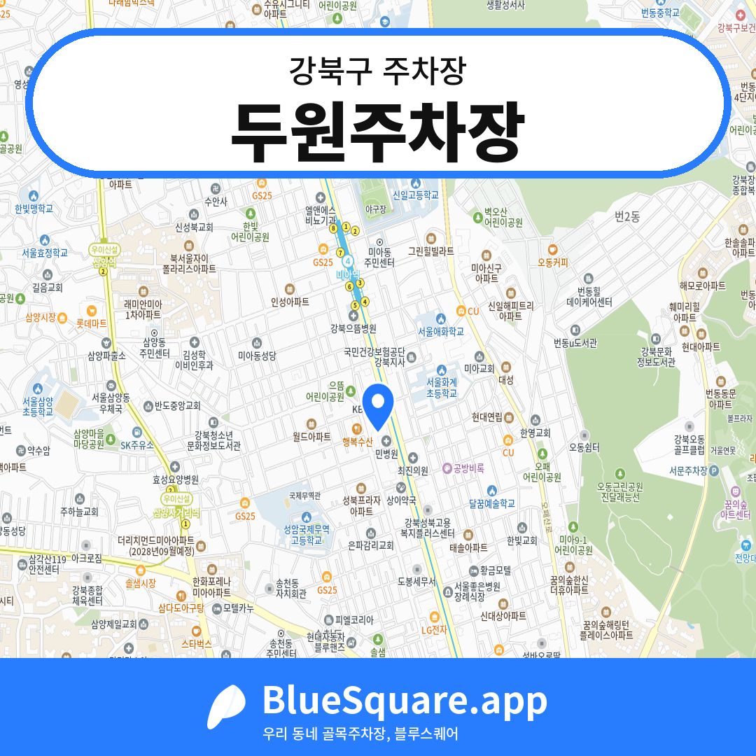두원주차장 위치 지도 — 서울 강북구 | 블루스퀘어 주차