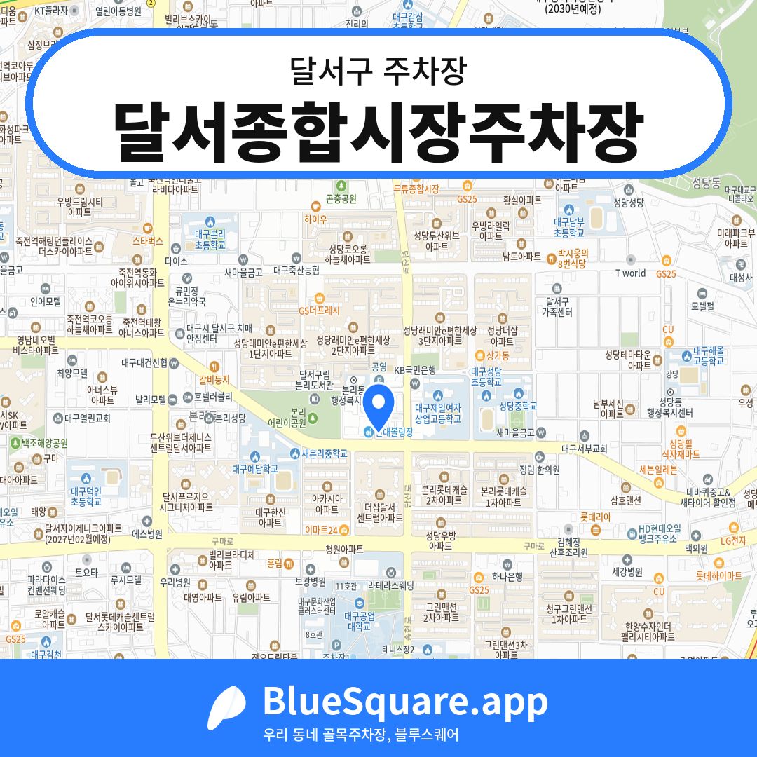 달서종합시장주차장 위치 지도 — 대구 달서구 | 블루스퀘어 주차