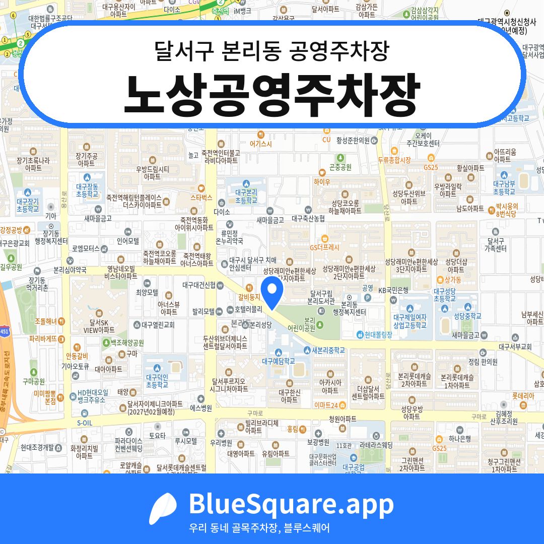 노상공영주차장 위치 지도 — 대구 달서구 본리동 | 블루스퀘어 주차
